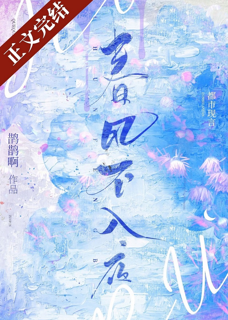 春風不入夜