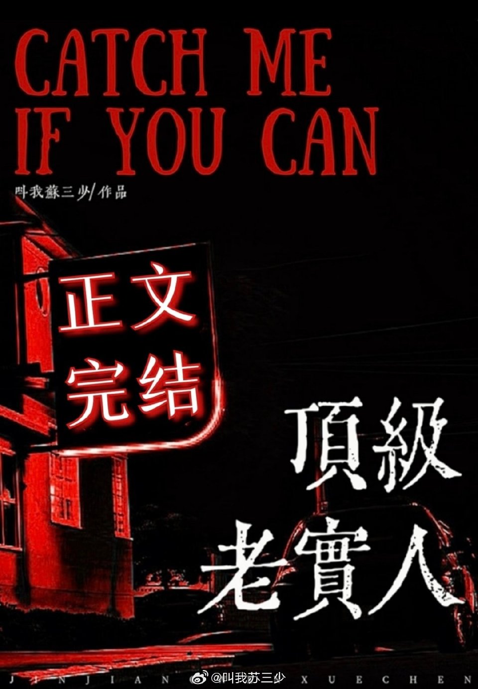 老實人，但瑪麗蘇