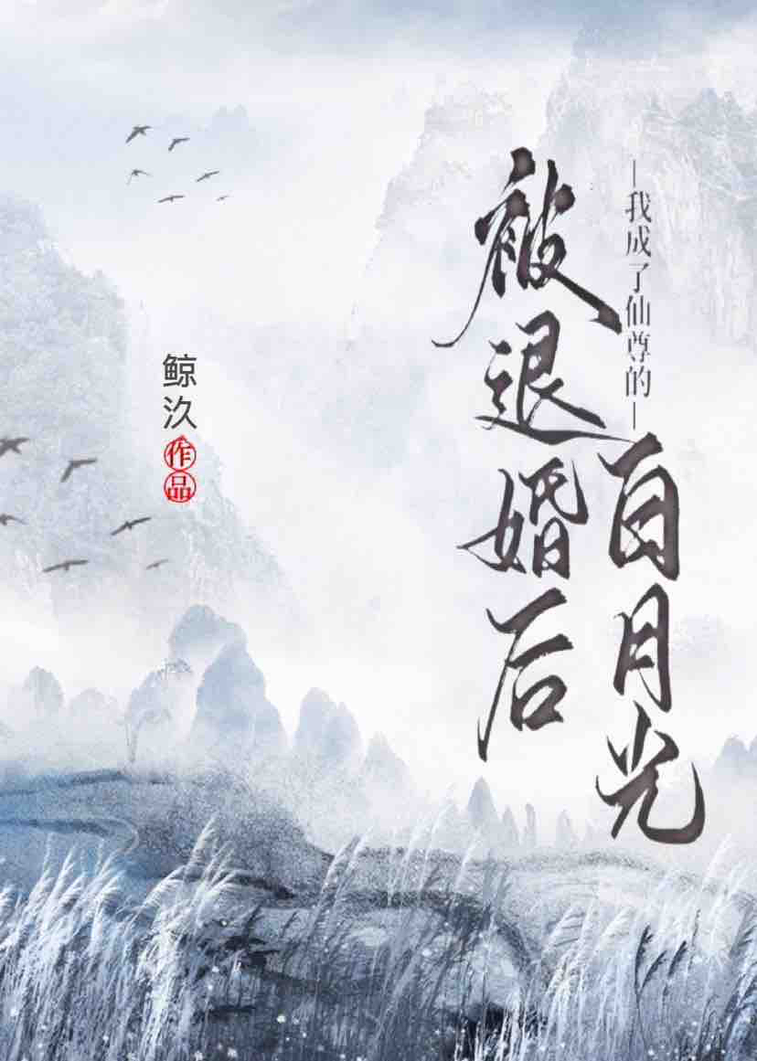 被退婚後我成了仙尊的白月光