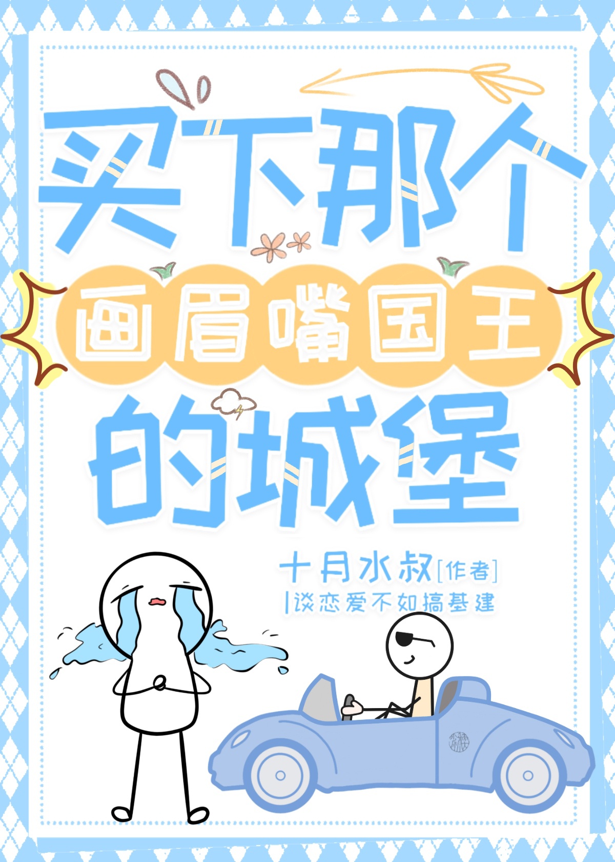 [基建]買下那個畫眉嘴國王的城堡！
