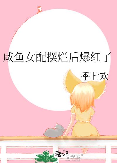 鹹魚女配擺爛後爆紅了