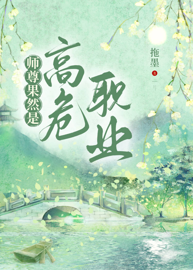 師尊怎麽就變成高危職業了
