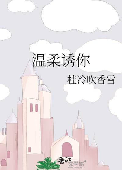 溫柔誘你