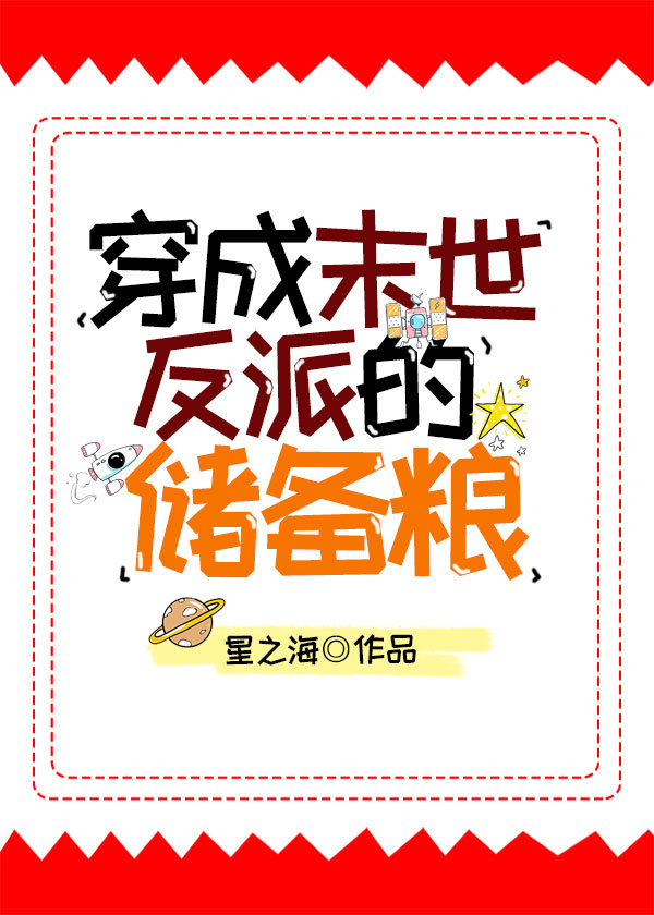 穿成末世反派的儲備糧