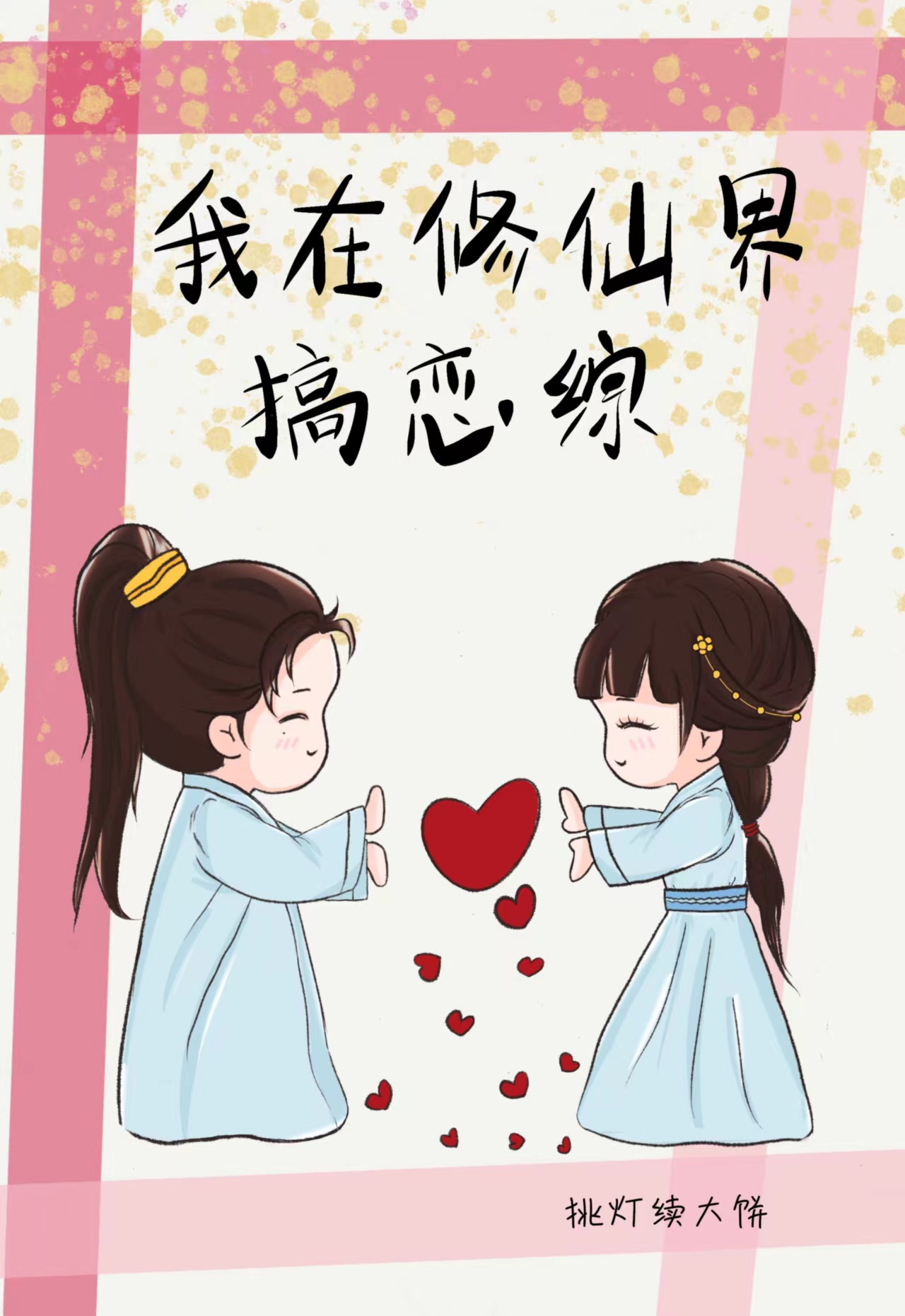 虐文女主在修仙界搞戀綜