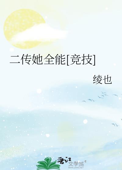 二傳她全能[競技]
