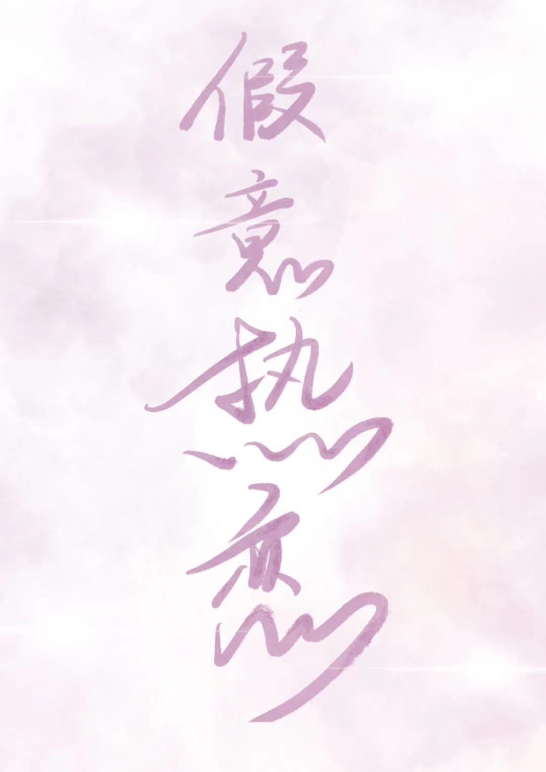 假意熱戀
