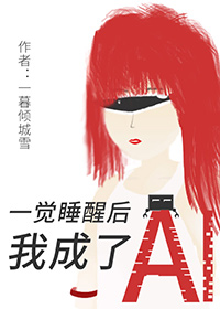 一覺醒來後我成了AI