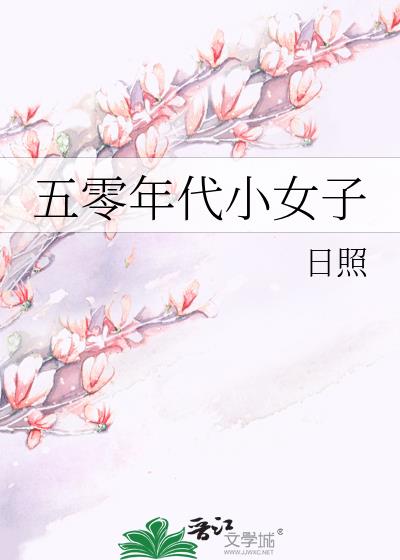 五零年代小女子