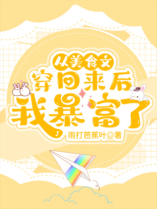 從美食文穿回來後我暴富了