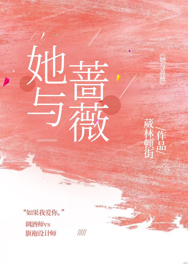她與薔薇