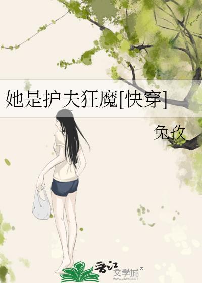 她是護夫狂魔[快穿]