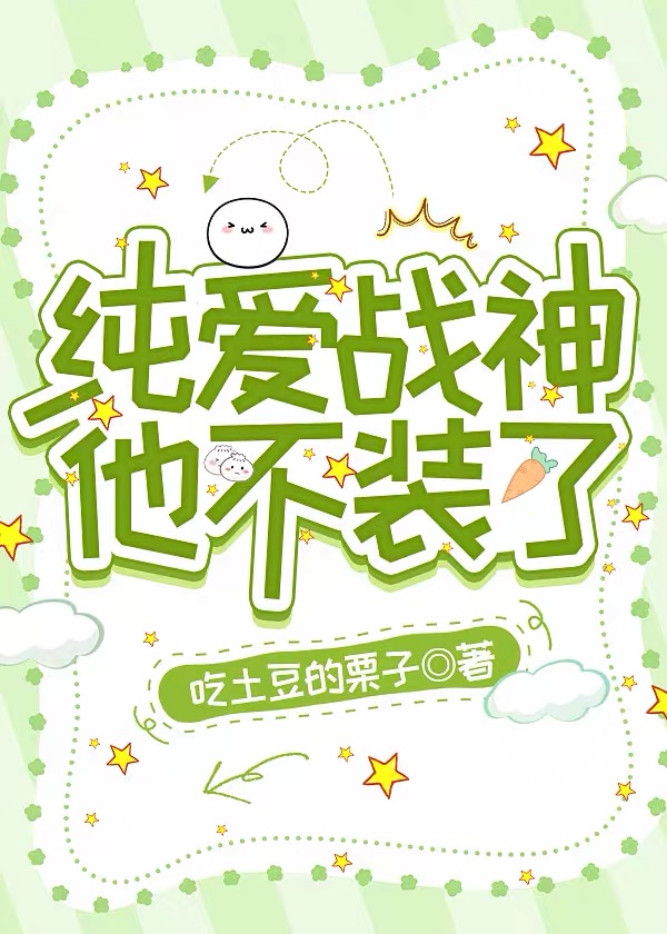 純愛戰神他不裝了