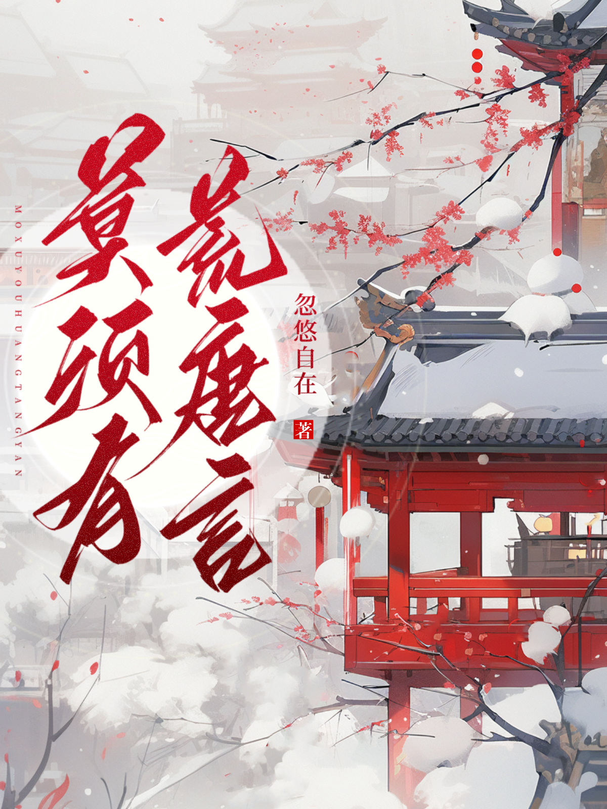 莫須有 荒唐言