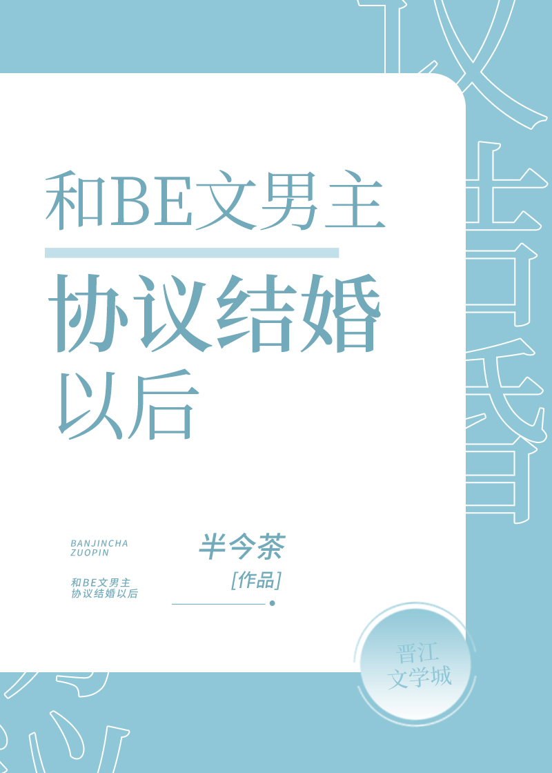 和BE文男主協議結婚後