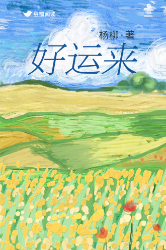好運來
