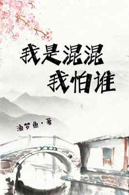 我是混混我怕誰