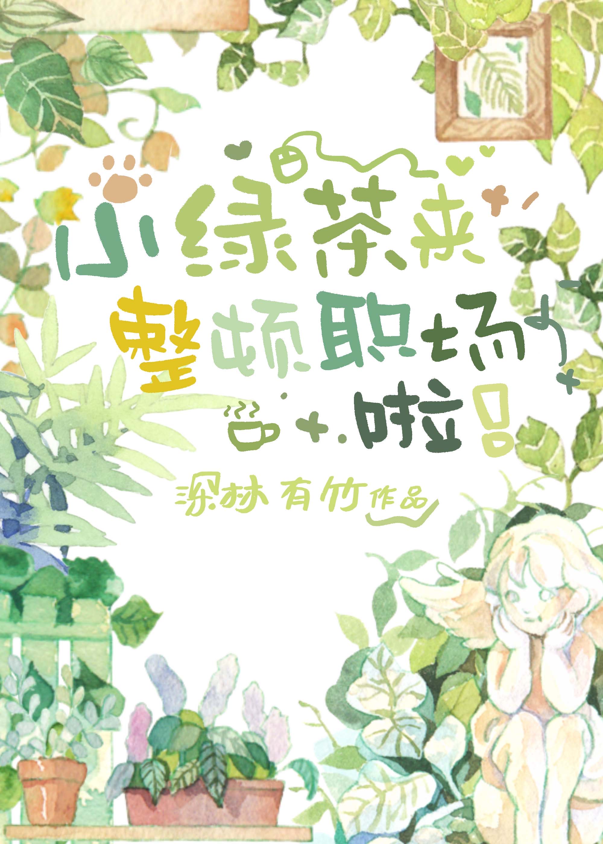小綠茶來整頓職場啦［穿書］