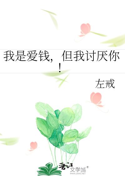我是愛錢，但我讨厭你！