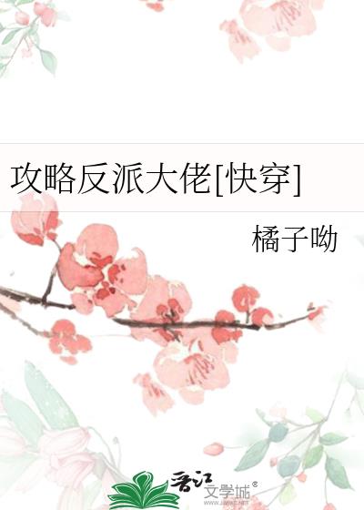 攻略反派大佬[快穿]