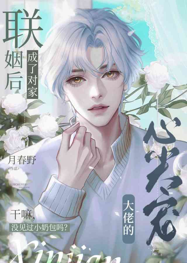 聯姻後，成了對家大佬的心尖寵