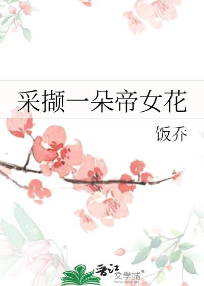 采撷一朵帝女花
