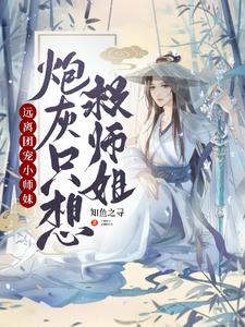 遠離團寵小師妹，炮灰只想救師姐