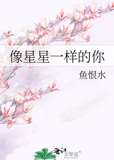 像星星一樣的你