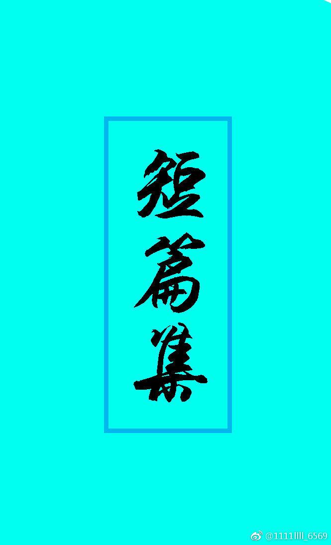 短篇集