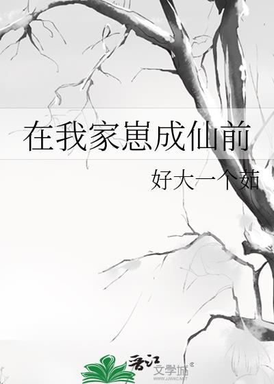 在我家崽成仙前
