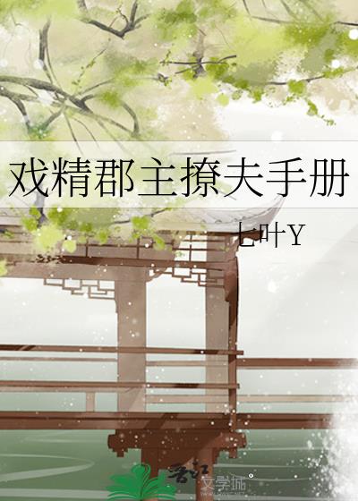 戲精郡主撩夫手冊