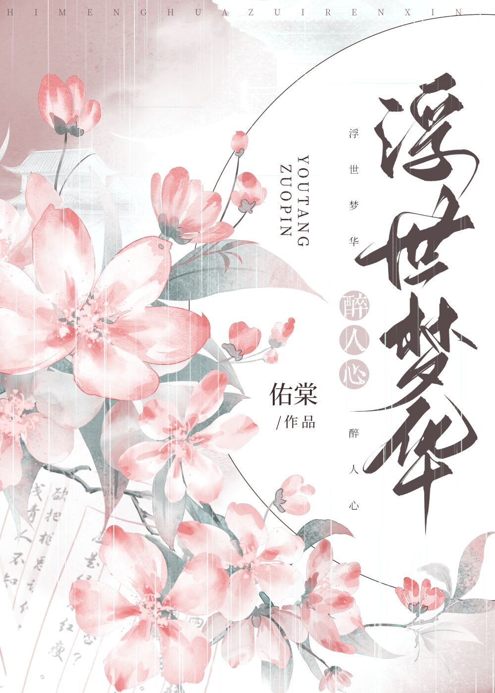浮世夢華醉人心