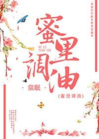 蜜裏調油