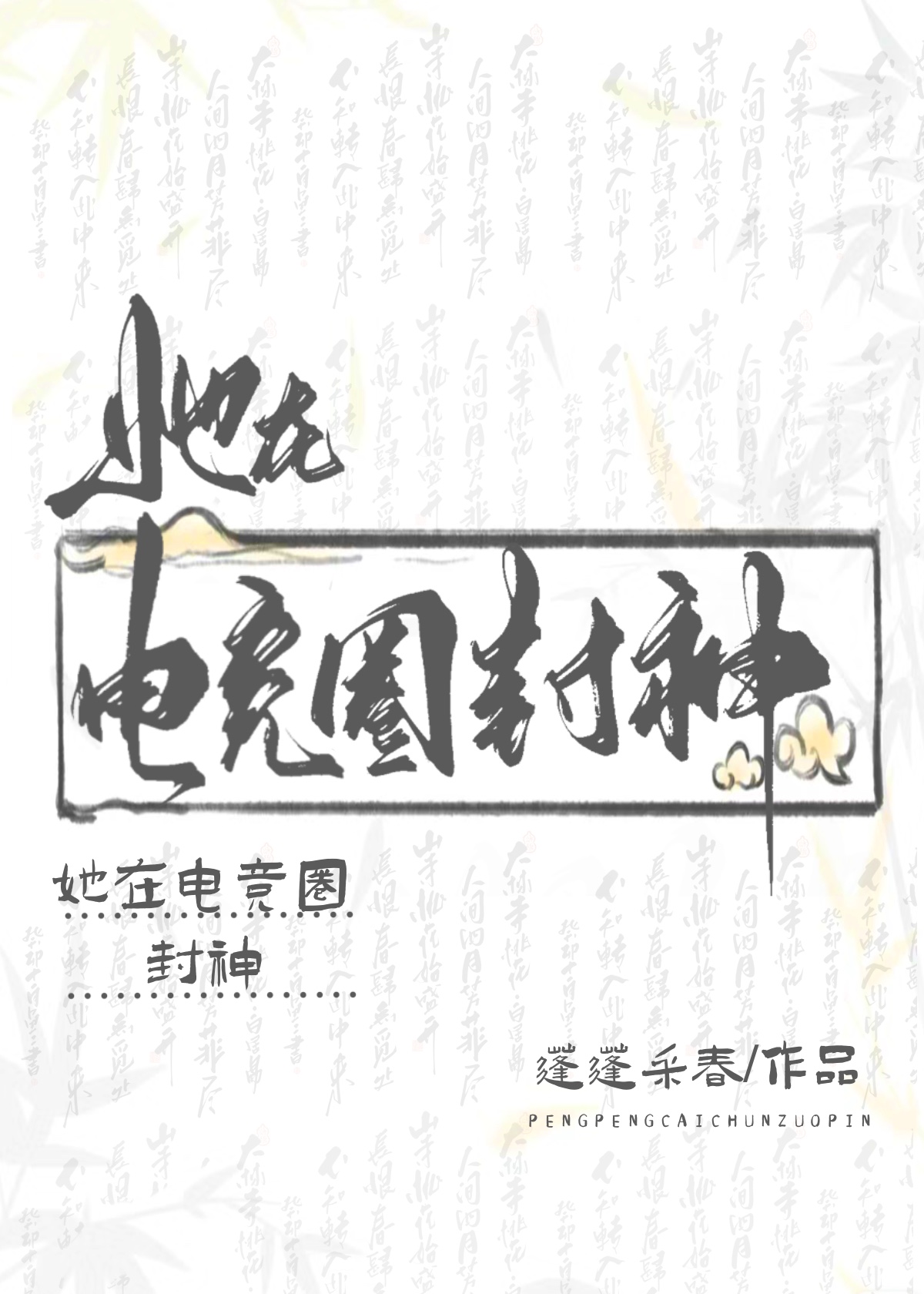 她在電競圈封神
