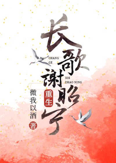 長歌謝昭寧[重生]