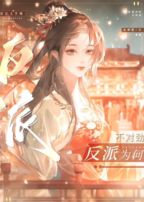 反派為何不對勁