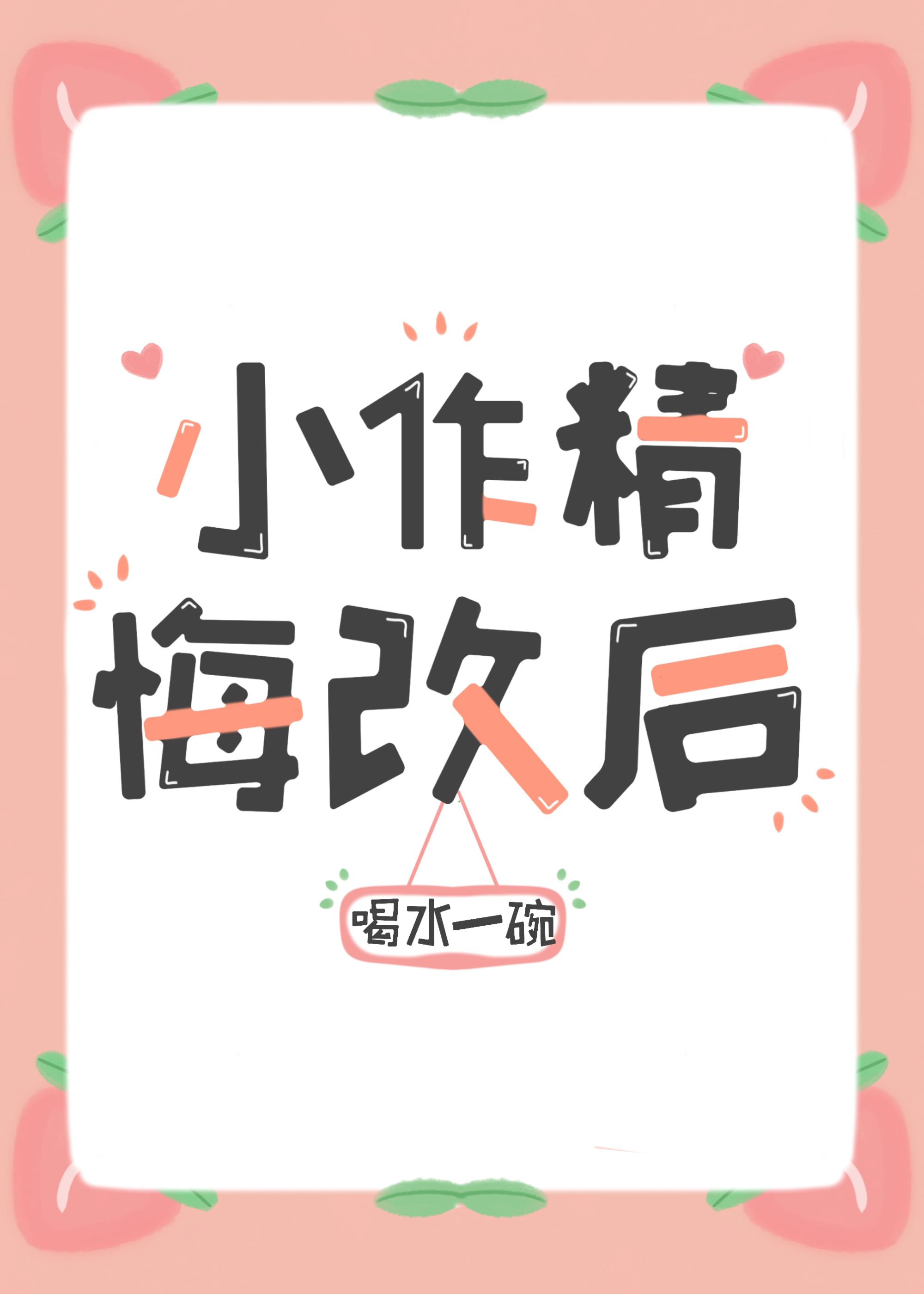小作精悔改後
