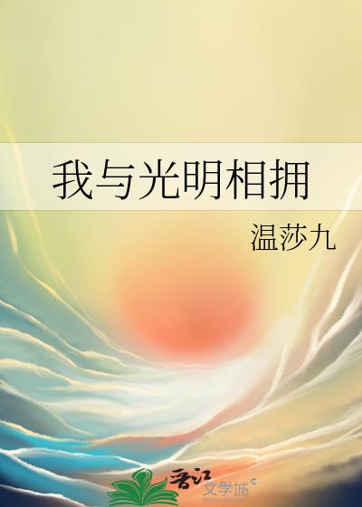 我與光明相擁