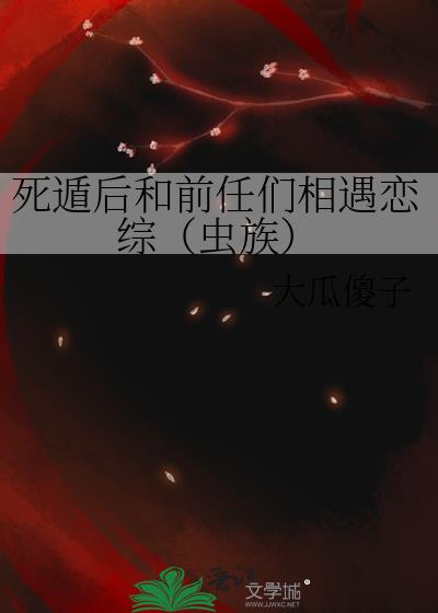 死遁後和前任們相遇戀綜（蟲族）