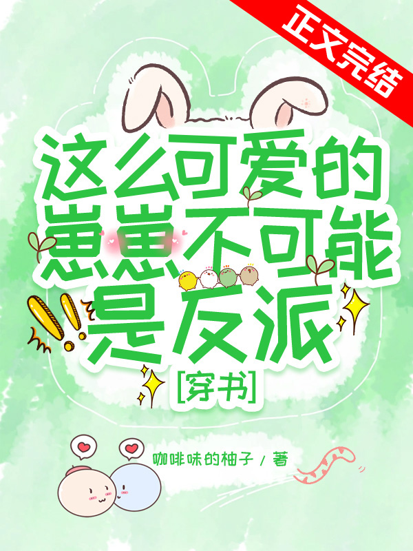 這麽可愛的崽崽不可能是反派[穿書]