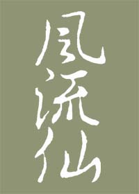 風流仙