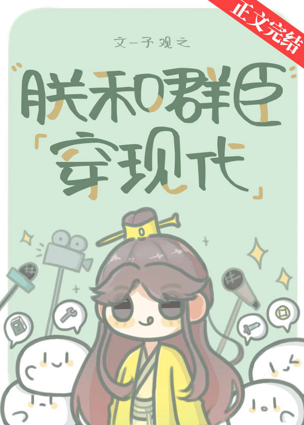 朕和群臣穿現代
