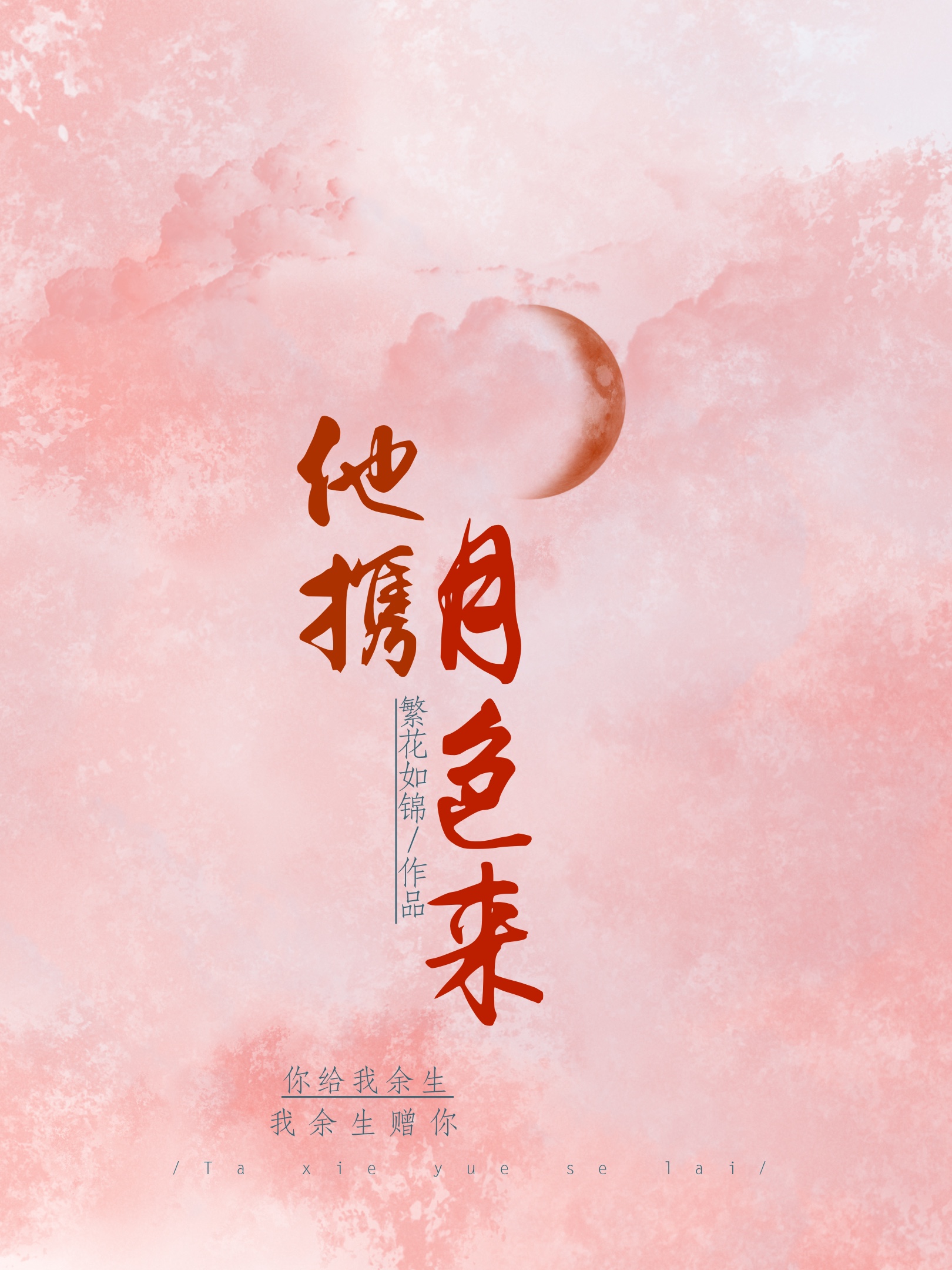 他攜月色來