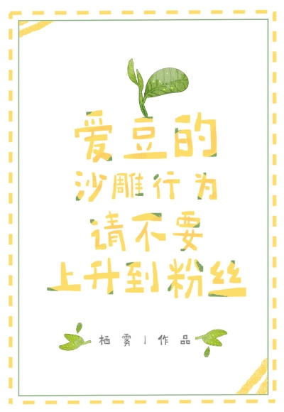 和愛豆隐婚後
