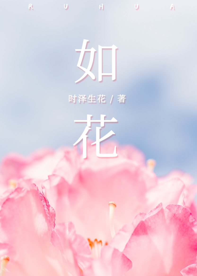 如花