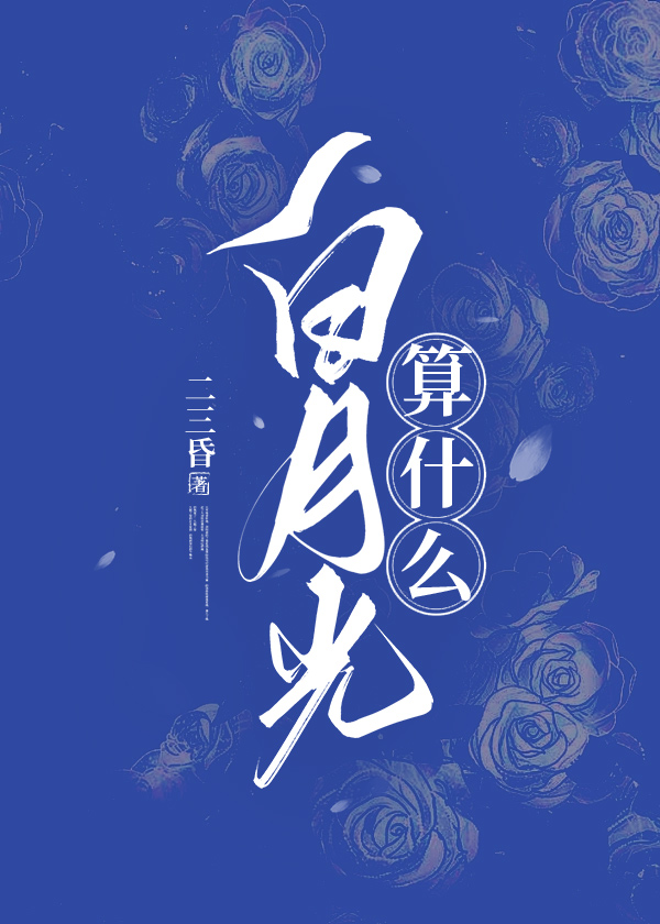 白月光算什麽