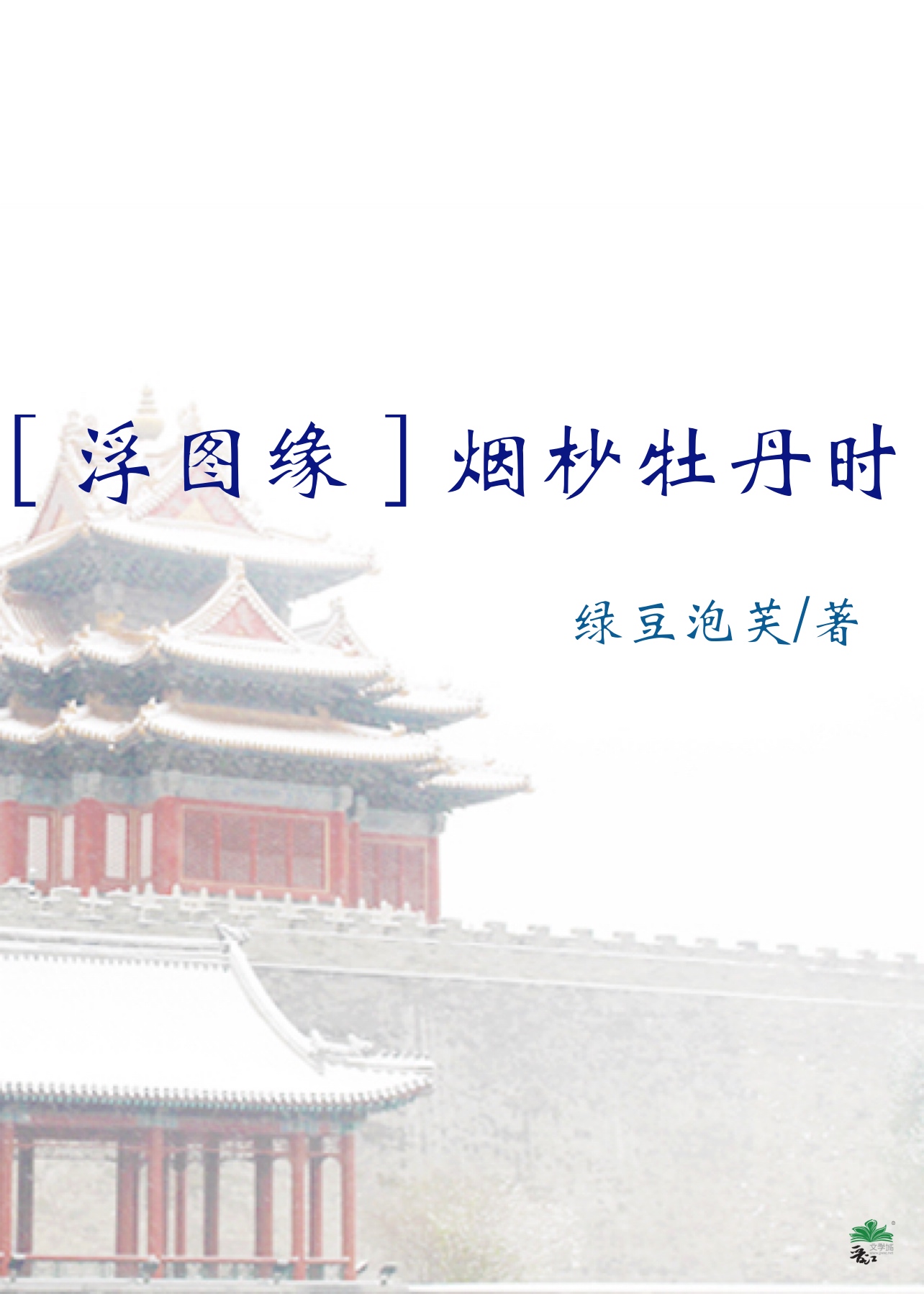 ［浮圖緣］煙杪牡丹時