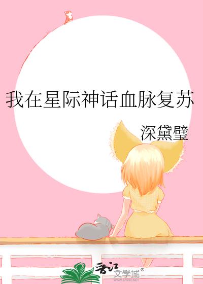 我在星際神話血脈複蘇