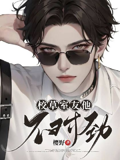 校草室友他不對勁