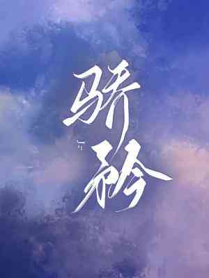 驕矜